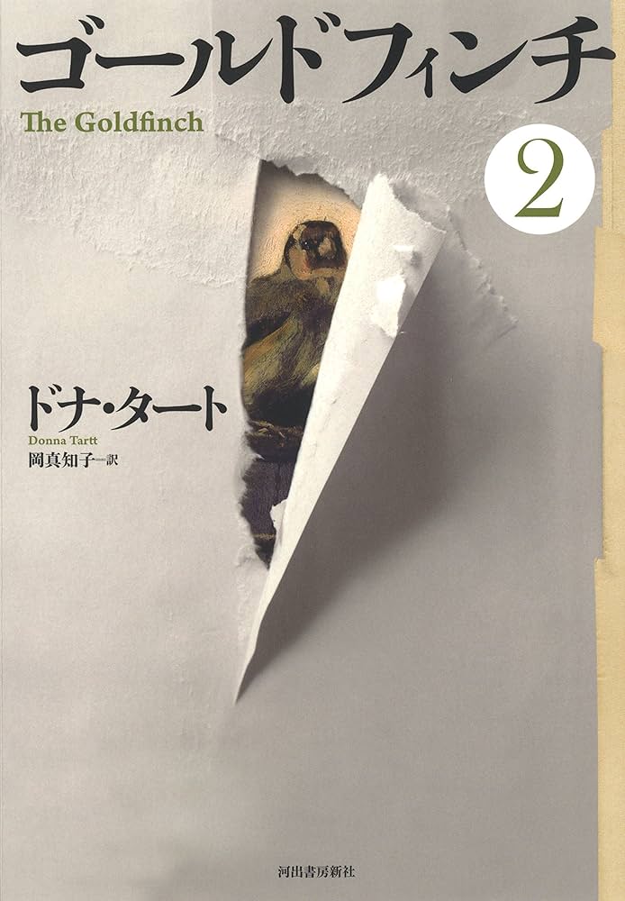 Amazon.com: ゴールドフィンチ 2: 9784309207087: ドナ・タート